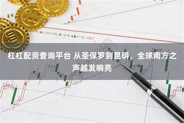 杠杠配资查询平台 从圣保罗到昆明，全球南方之声越发响亮